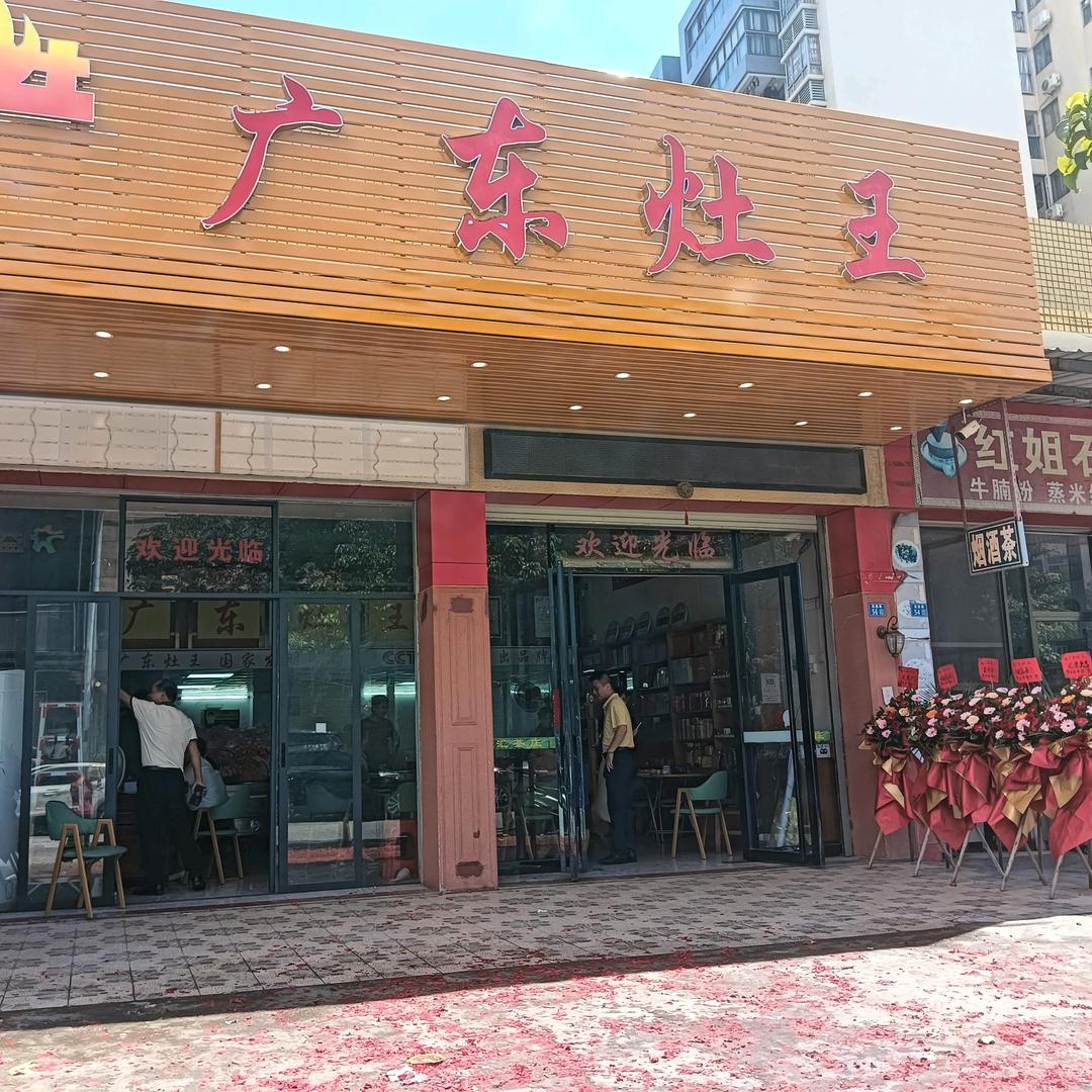 广东灶王(阳江分店)