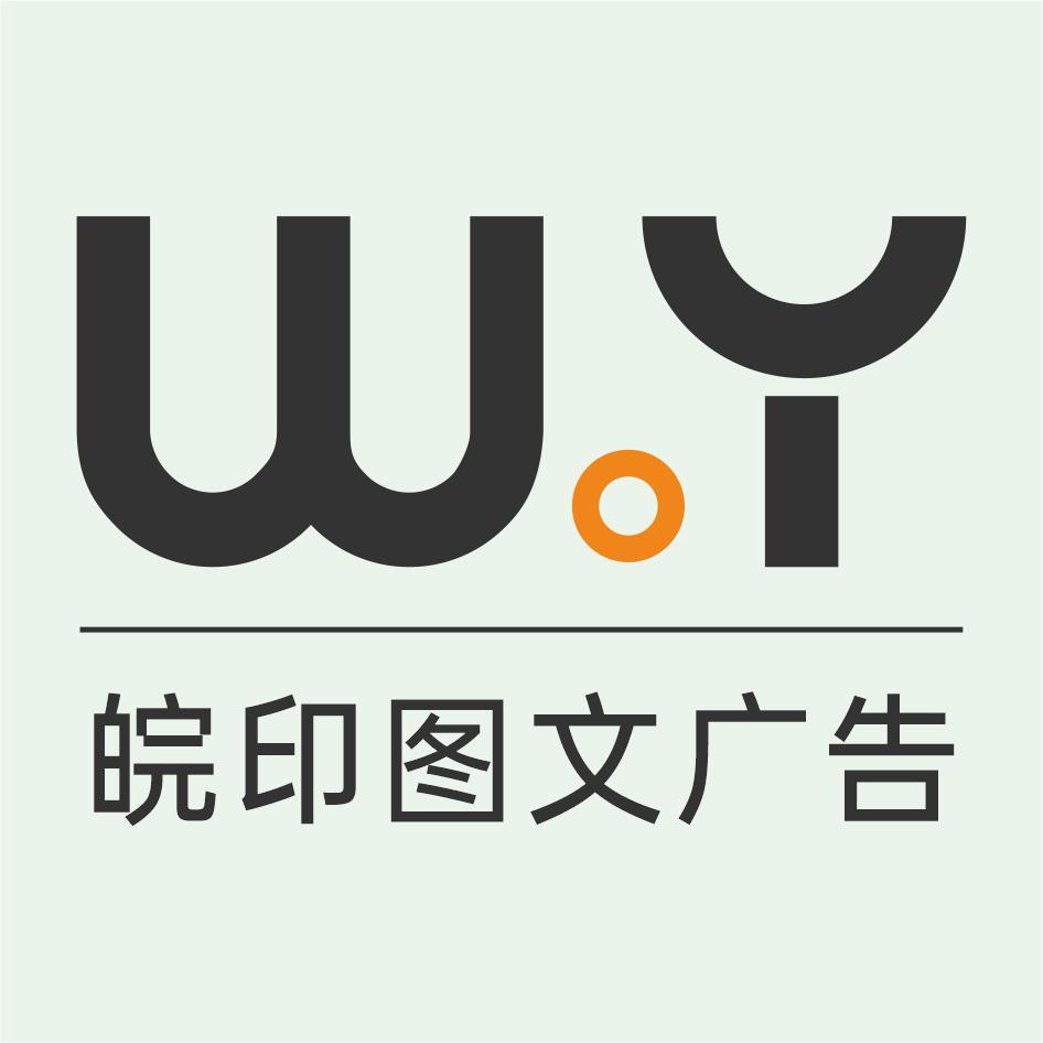 皖印图文广告（泗洪容园店）