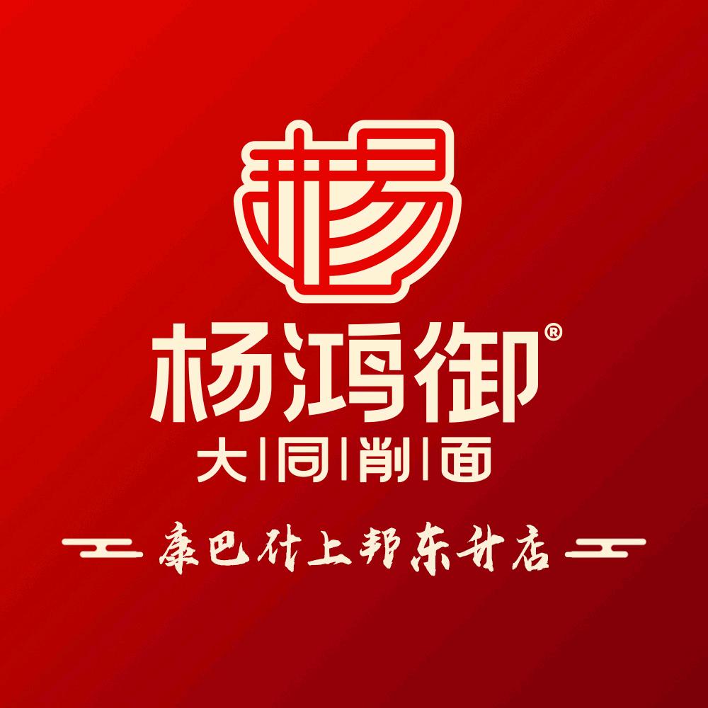 杨鸿御大同刀削面(上邦东升店)专用号
