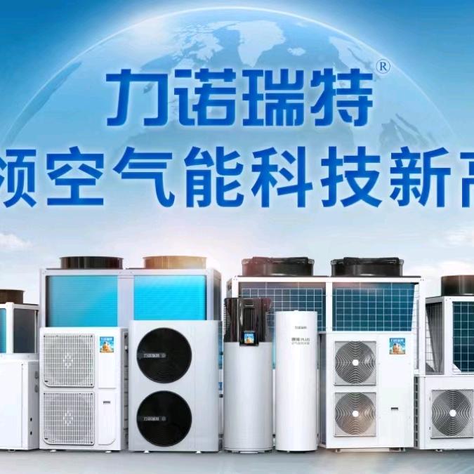 平度力诺瑞特空气能运营商