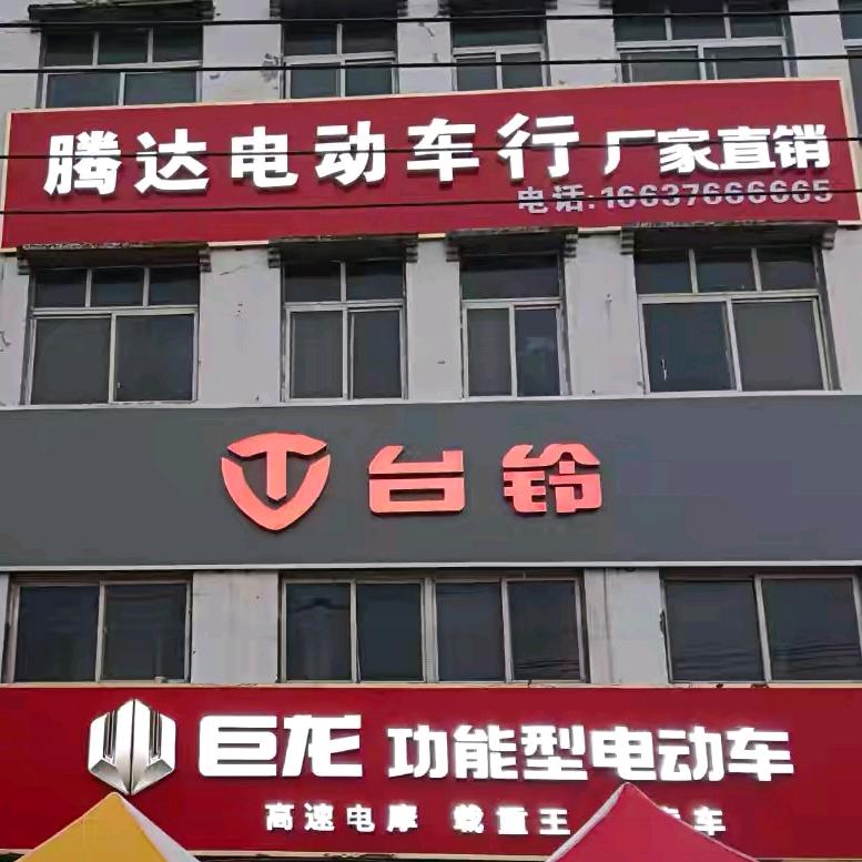 腾达电动车行（芦集店）