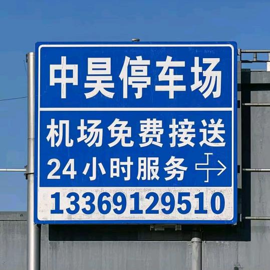 西安飞机场中昊停车场