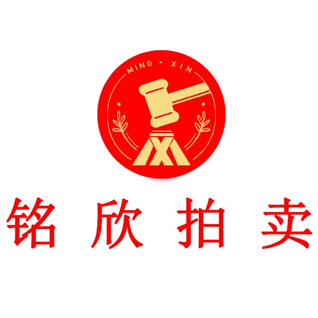 武汉铭欣拍卖
