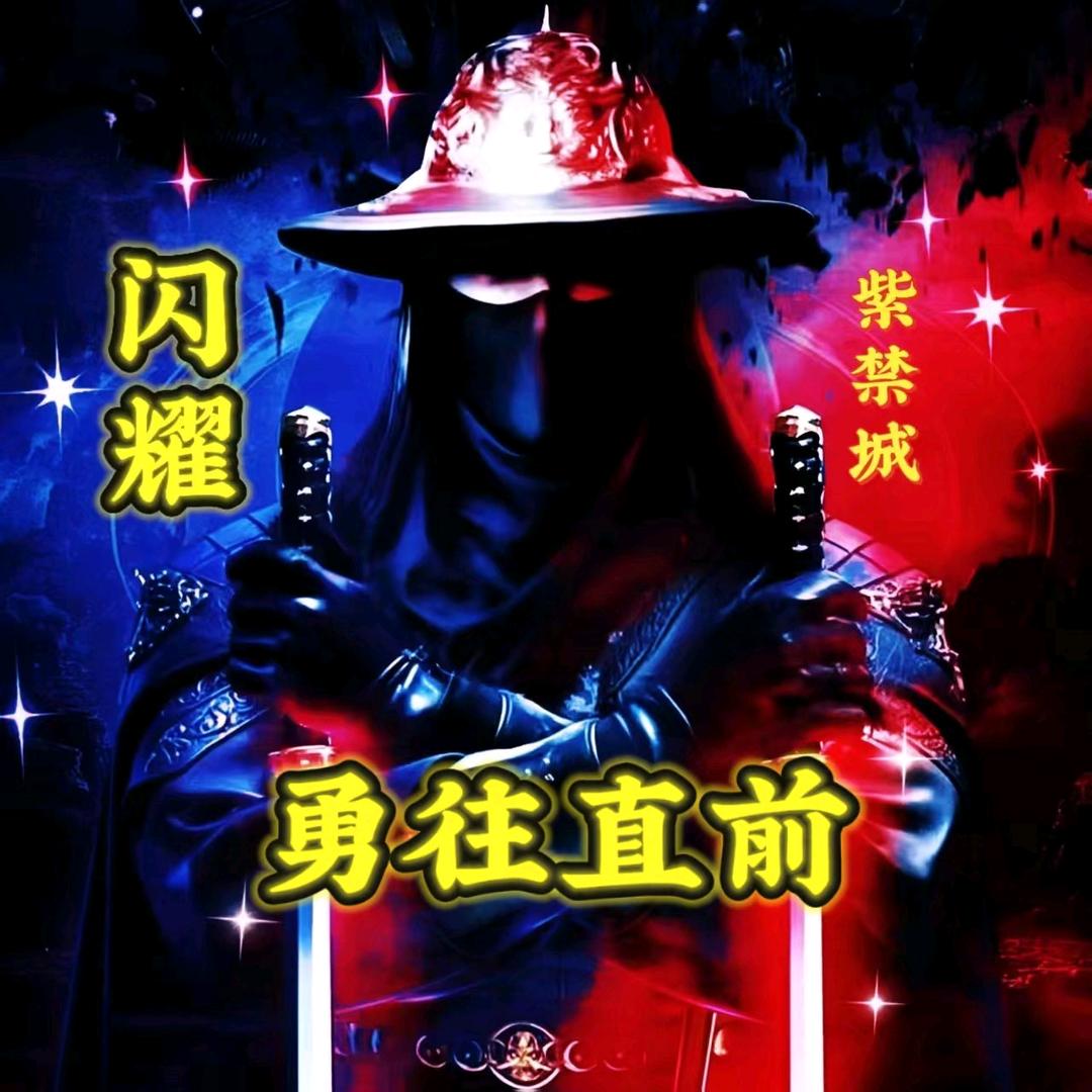 勇往直前