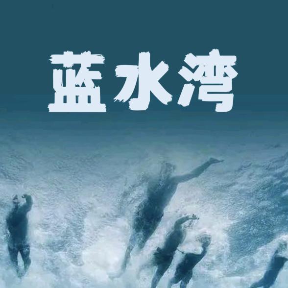 蓝水湾游泳馆