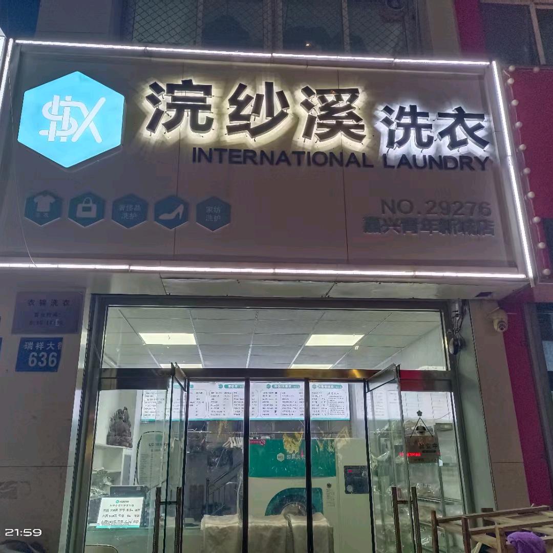 浣纱溪洗衣(瑞祥大街636号)