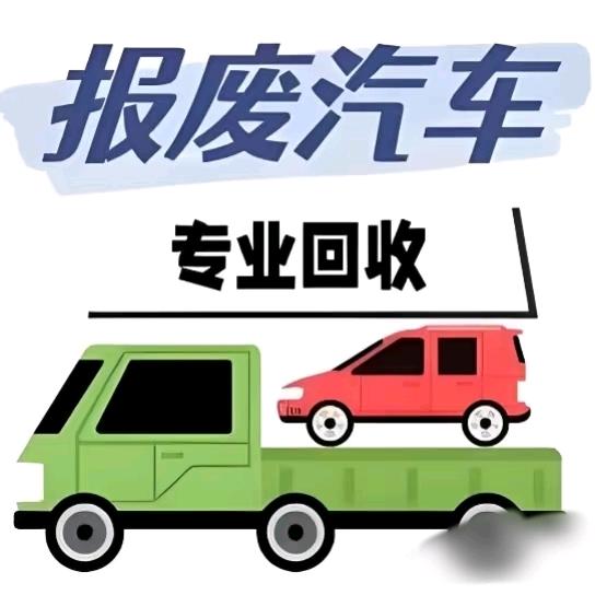 湖南金碳报废车服务