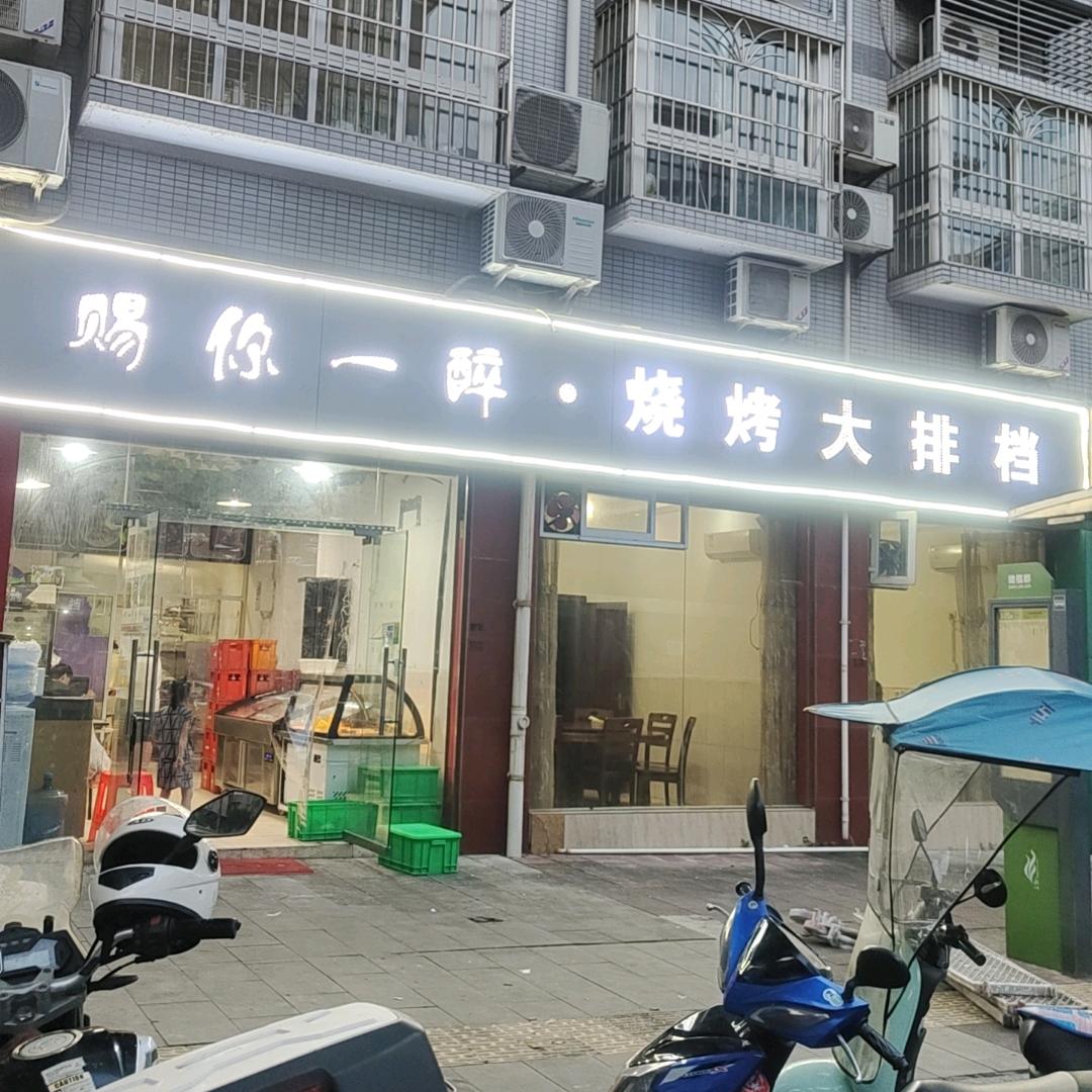 赐你一醉烧烤大排档