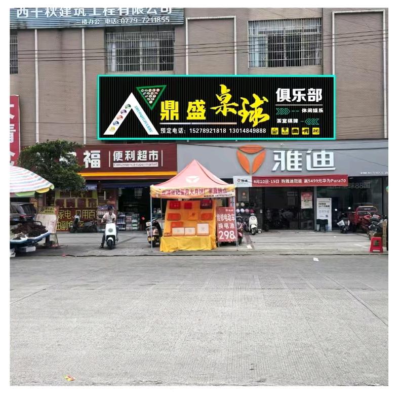 鼎盛台球俱乐部(延安路店)