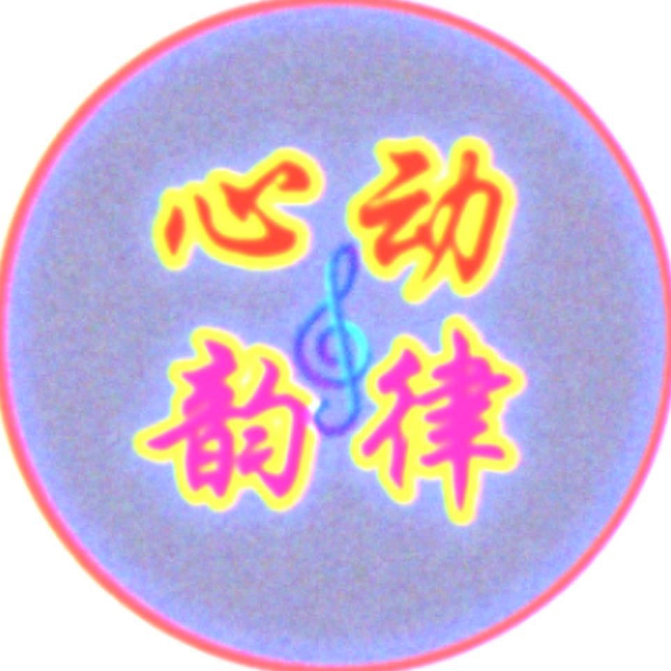 心动韵律
