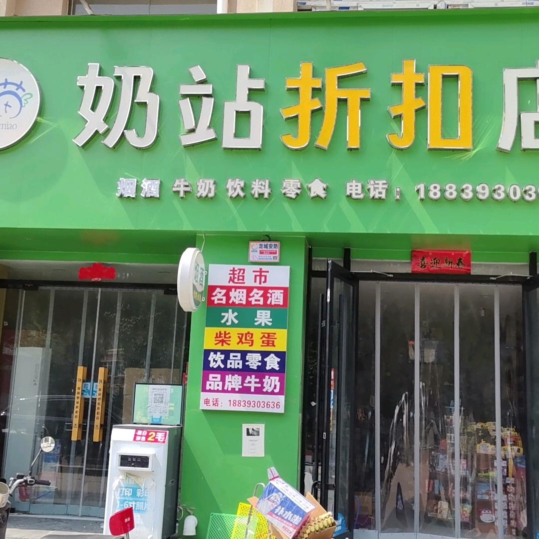 苗苗奶站折扣超市店(领秀城店)