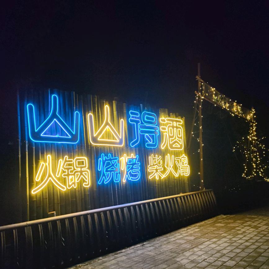 山山得酒露营餐厅—飞飞