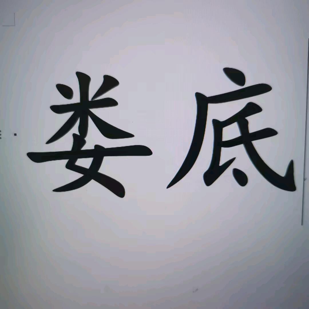 娄底同城搭子点点.