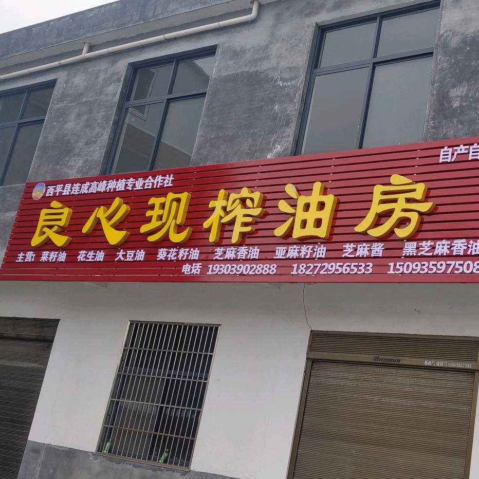 良心现榨油房
