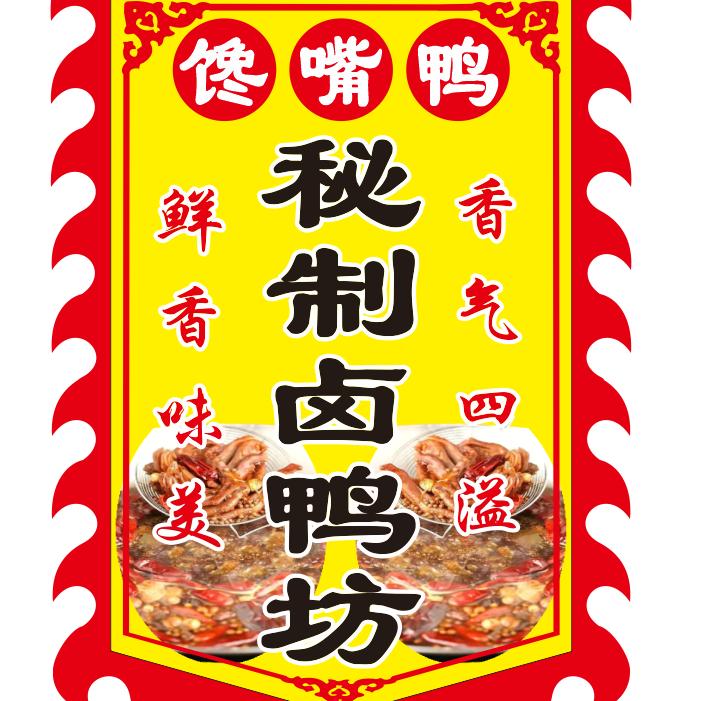 悦儿的卤鸭坊