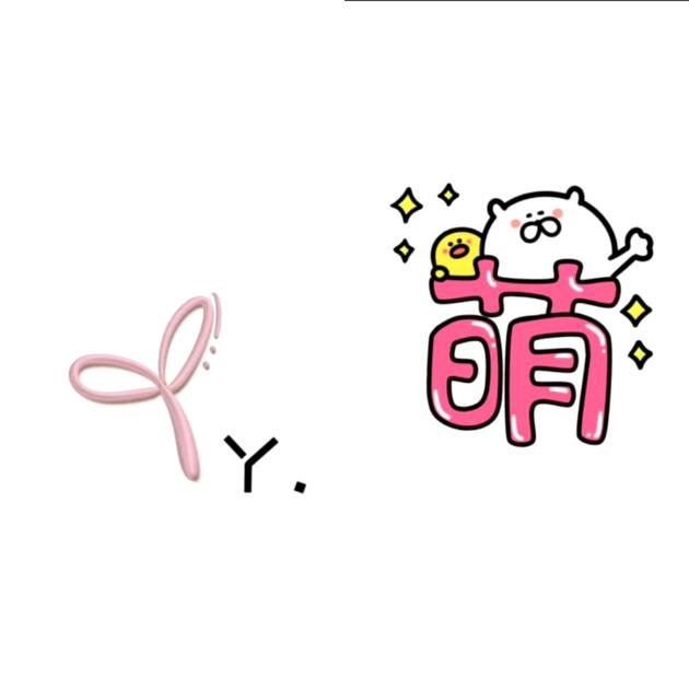 ^O^萌丫
