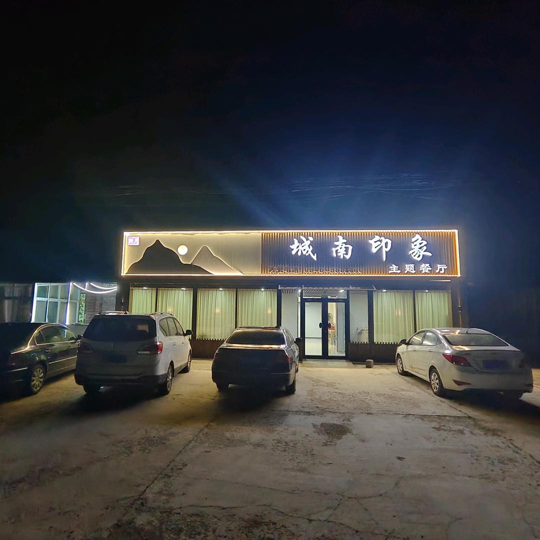 城南以南仍然蓝