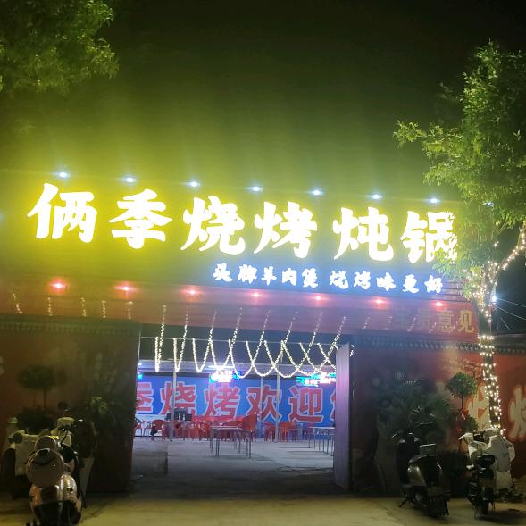 俩季烧烤炖锅16号俩季烧烤炖锅