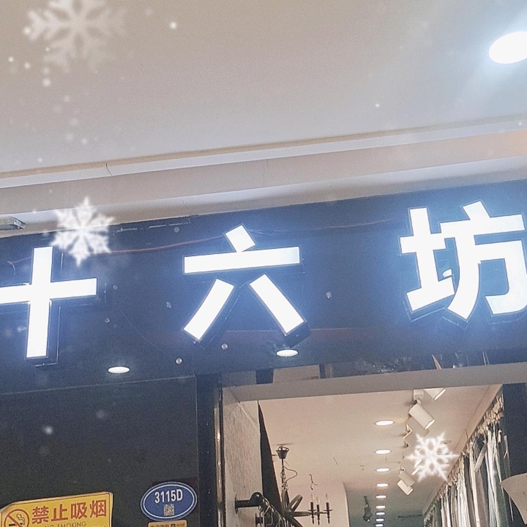 中亭街十六坊服装店