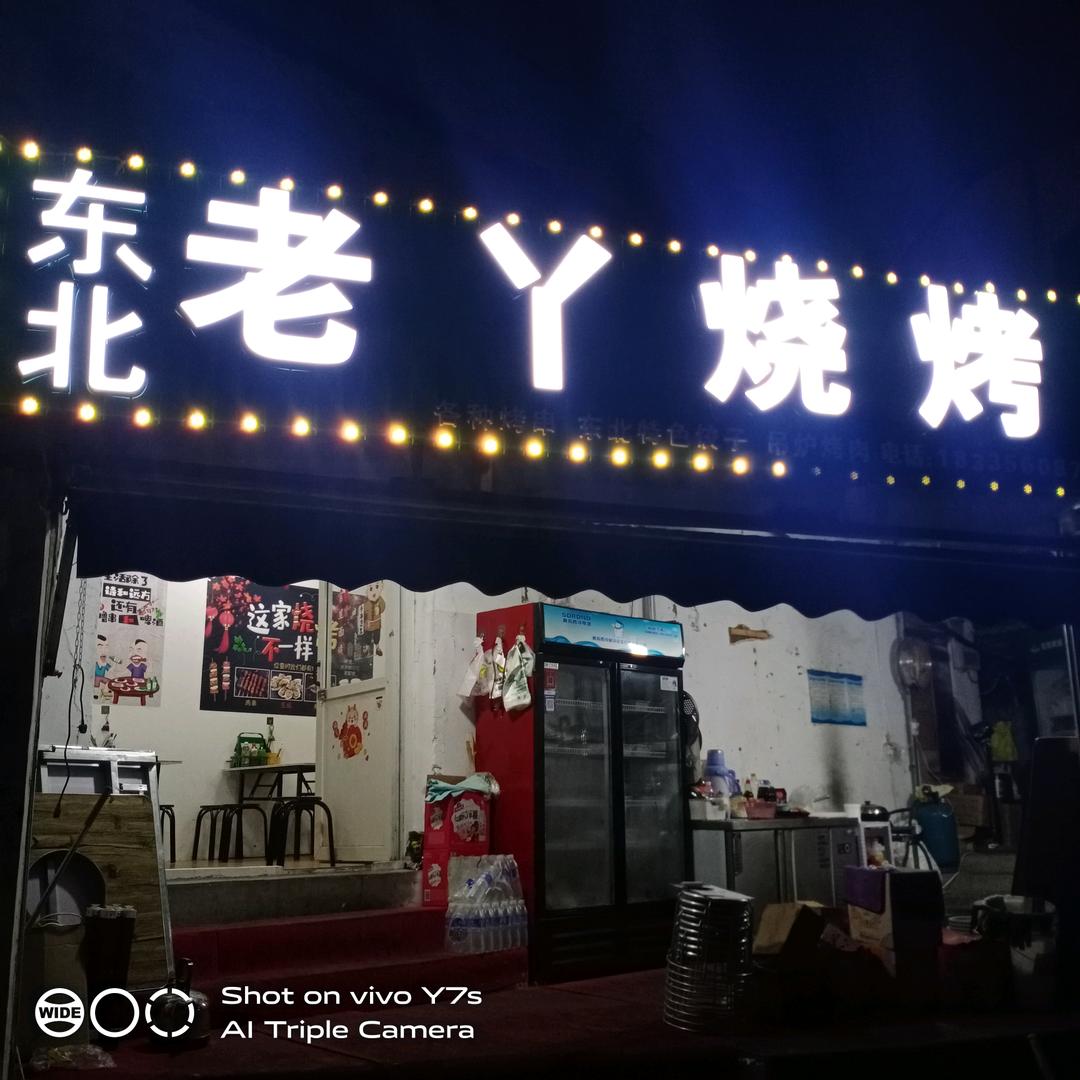 晋韩路老丫烧烤