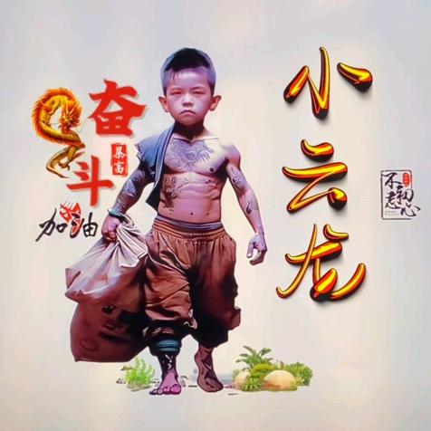 🐉小雲龍🐉:老鉄来了只点赞呦。