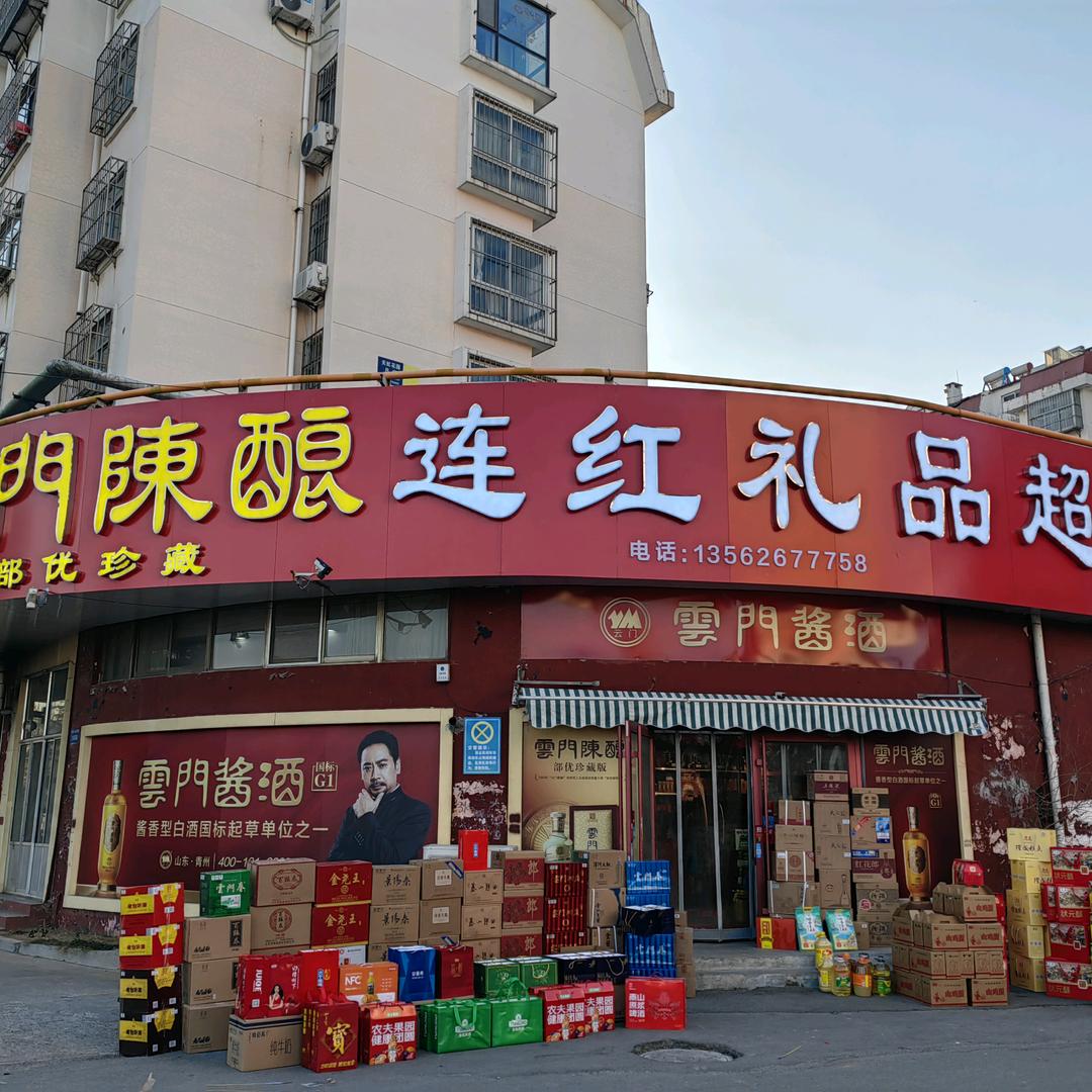 青州市连红名饮礼品超市