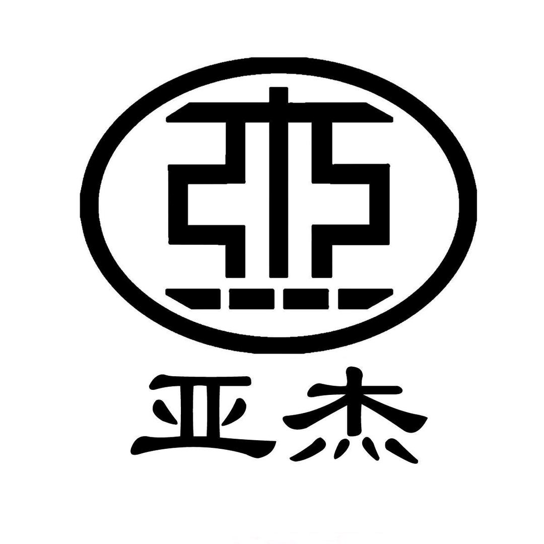 亚杰文化