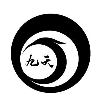 九天🔥