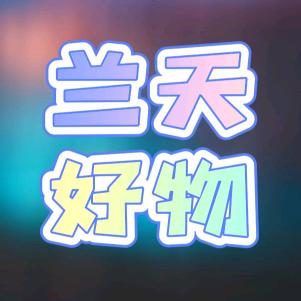 兰天好物