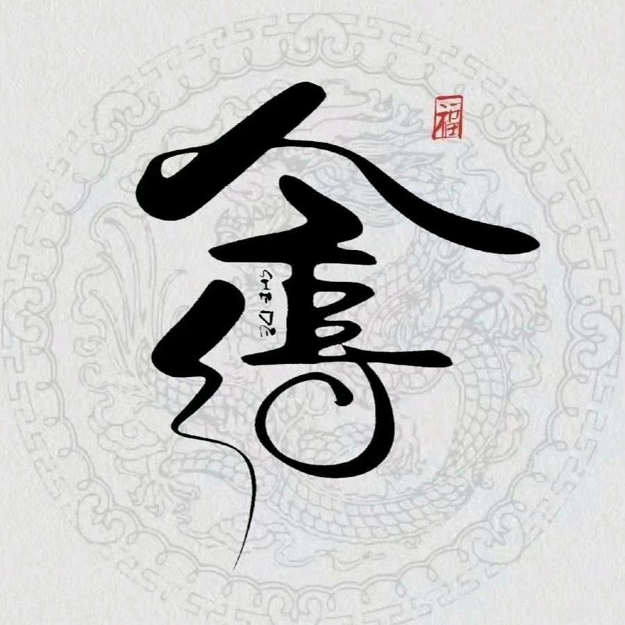 茶言茶语
