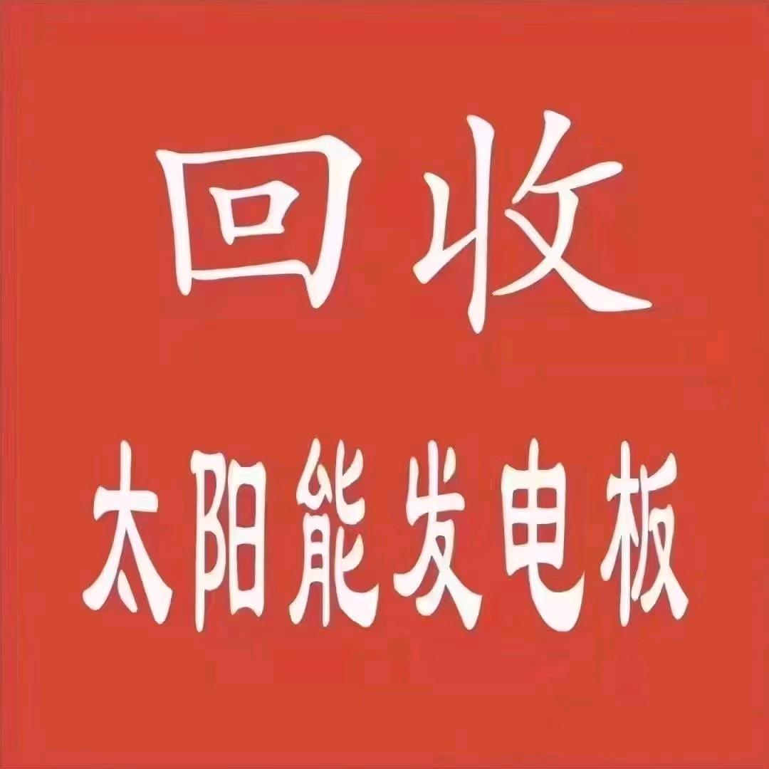 A山东小魏光伏板回收✈️ 全国