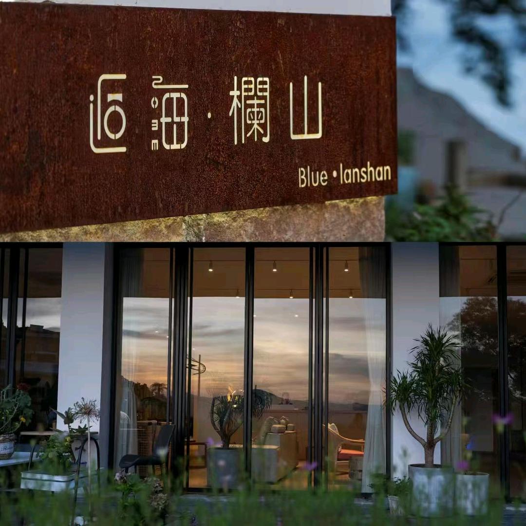 逅海欄山