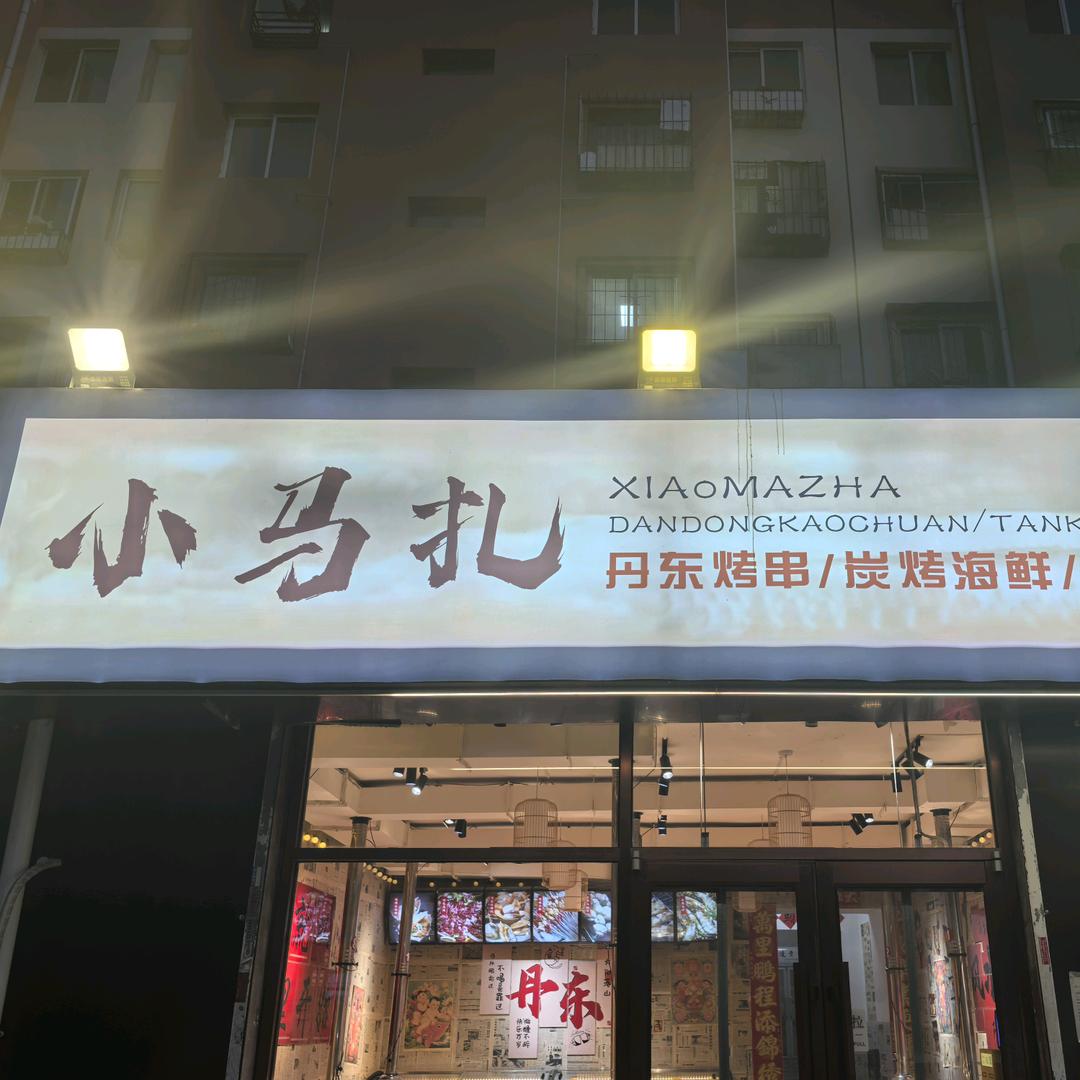小马扎、