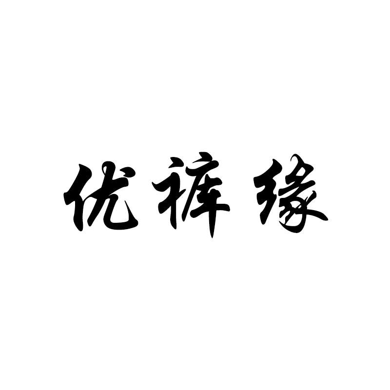 优裤缘女装旗舰店