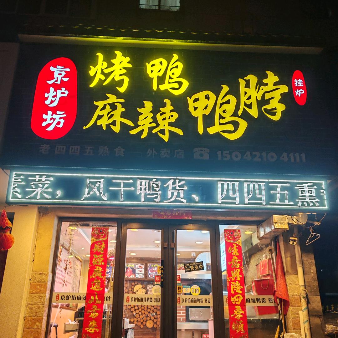 京炉坊北京烤鸭麻辣鸭脖