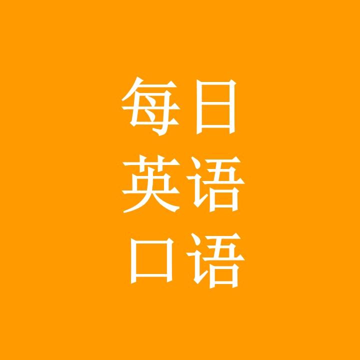 每日英语口语