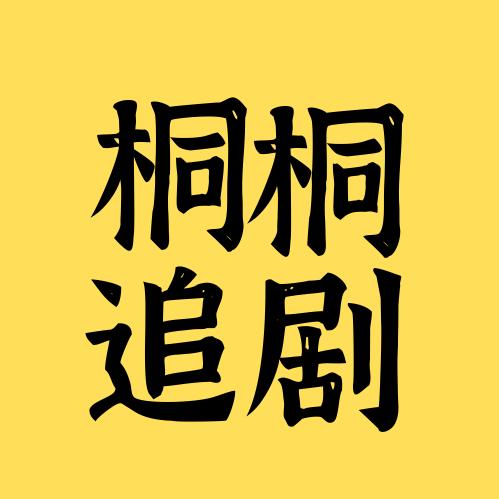 桐桐追剧