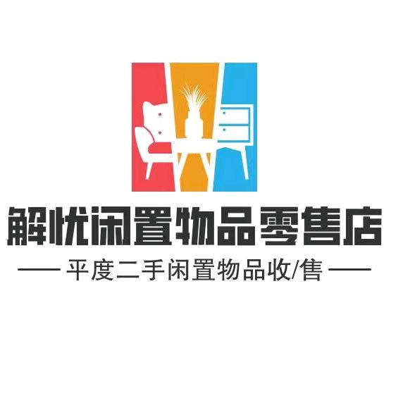 解忧闲置（小王 收卖旧货）