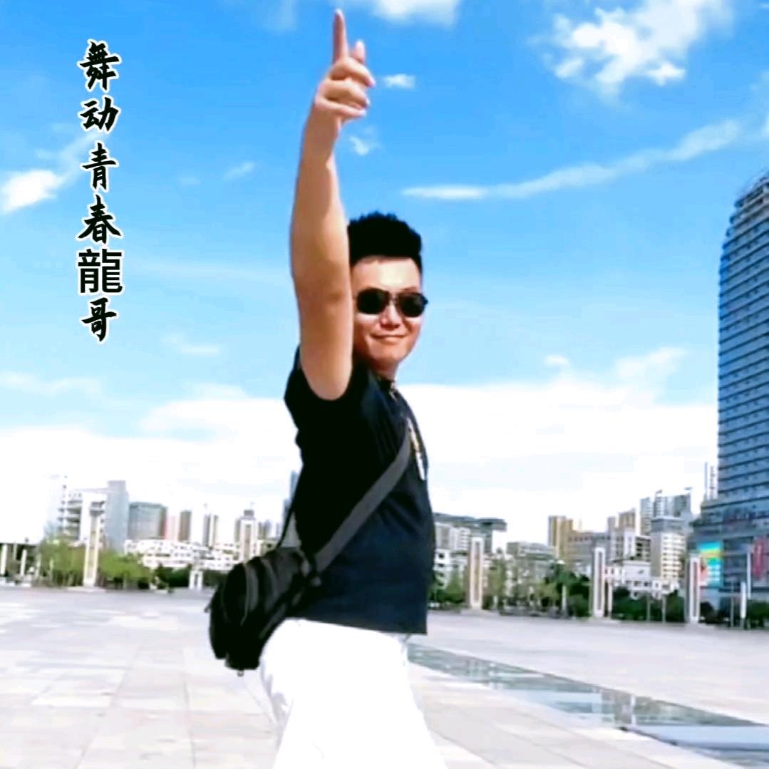 舞动青春龍哥