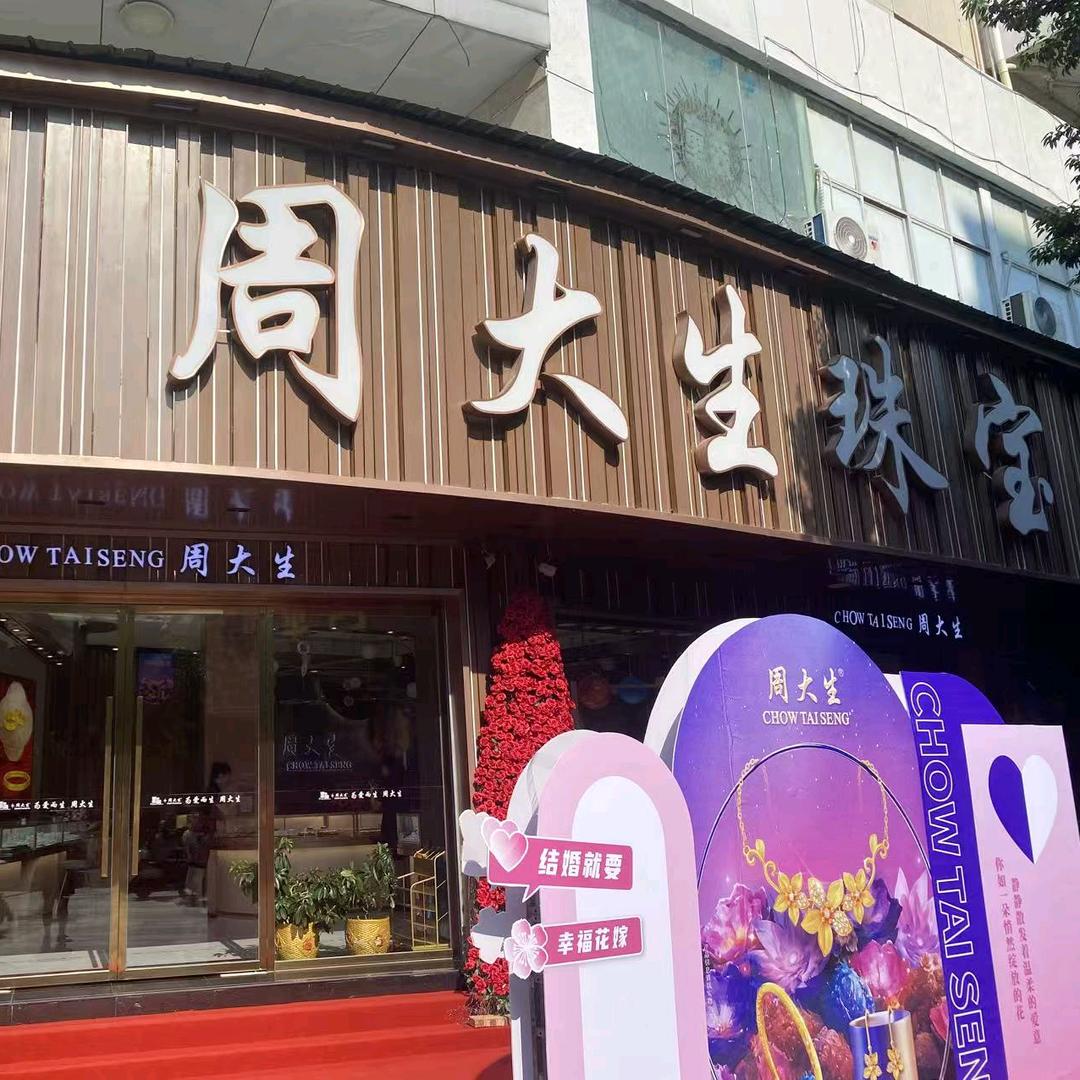 周大生文化城店