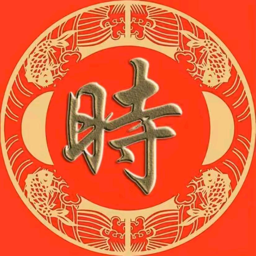 时老三