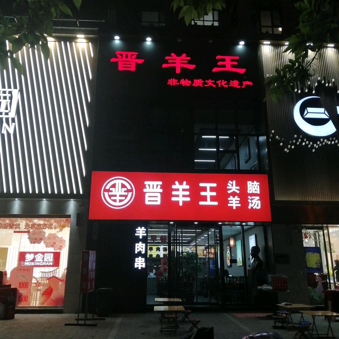 晋阳王