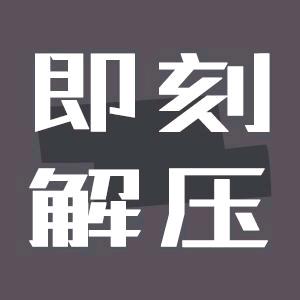 即刻解压