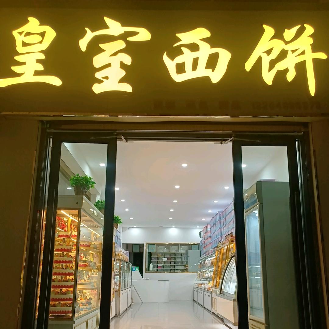 铜湾蛋糕皇室西饼