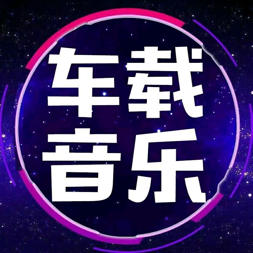 嗨音榜DJ（车载U盘）