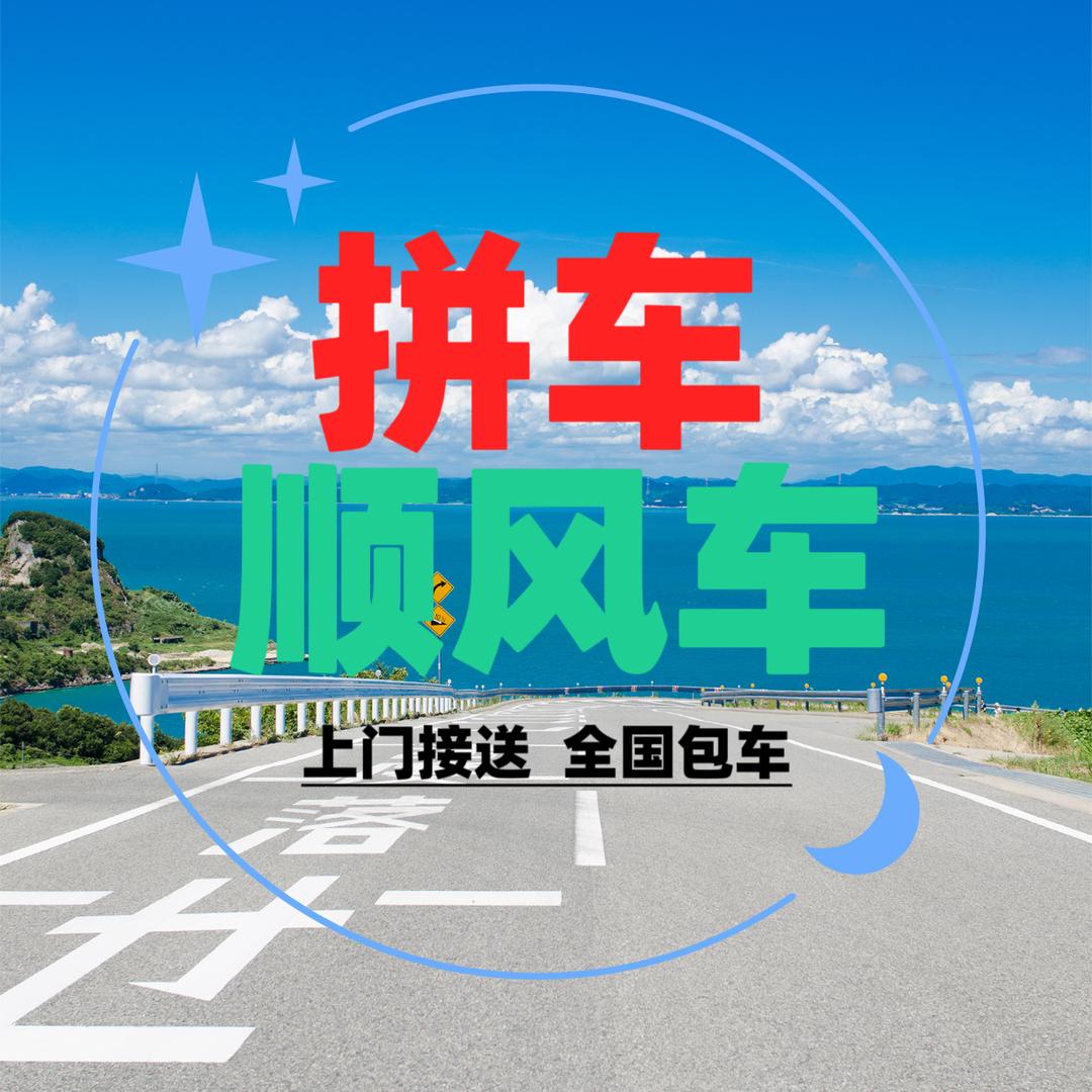 全国拼车包车顺丰车