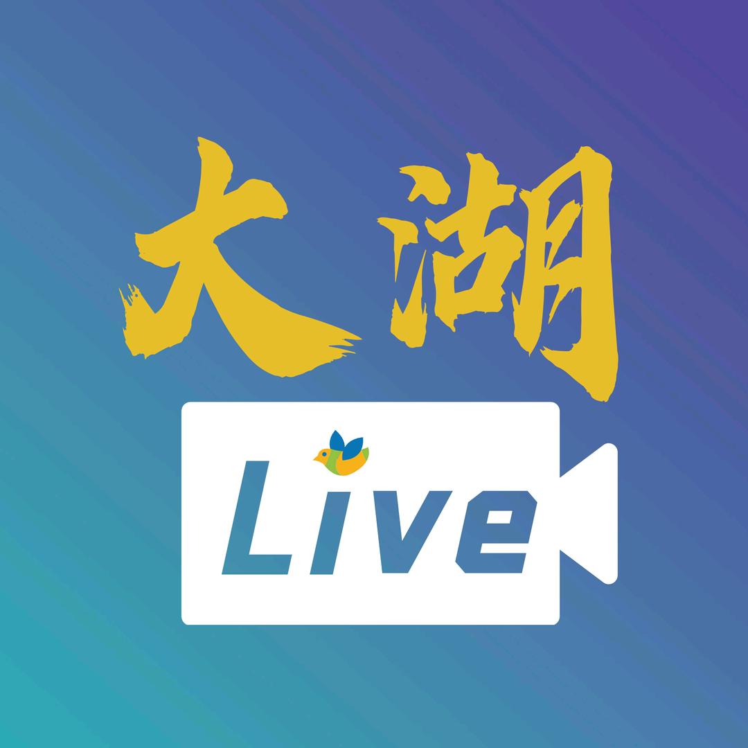 大湖LIVE