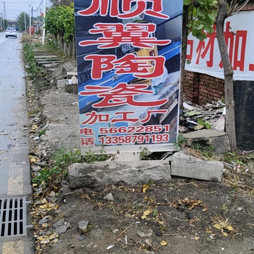 抚顺顺翼陶瓷加工厂