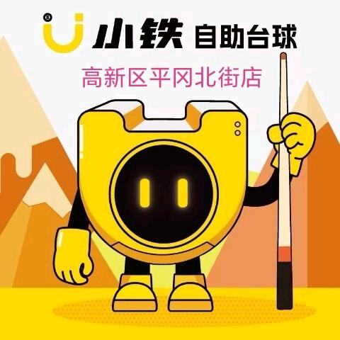 小铁自助台球（平冈北街店）
