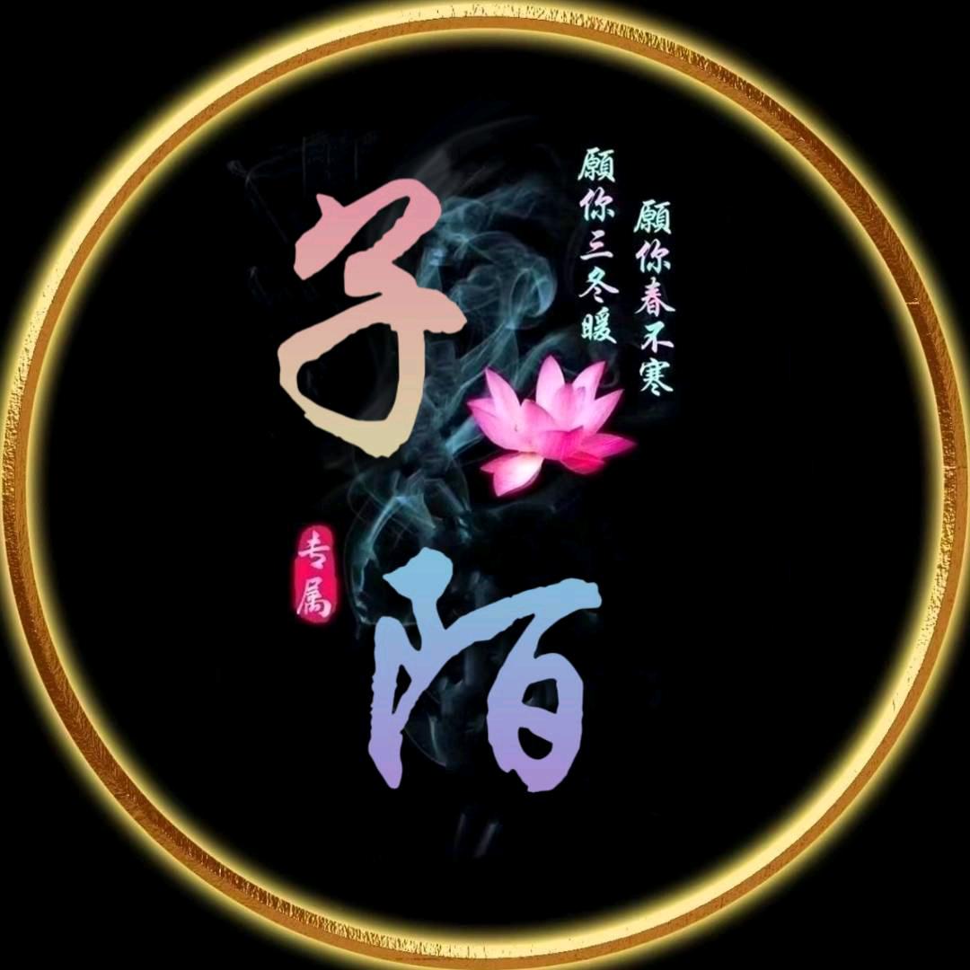 ദ്ദി˶•̀֊•́)✧子陌